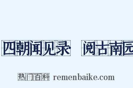 四朝闻见录·阅古南园是什么意思的图片